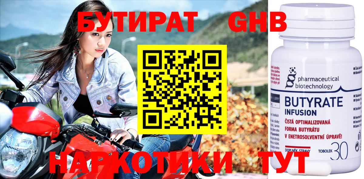 Бутират  Вход с VPN  Кирово-Чепецк  БУТИРАТ 1.4BDO 